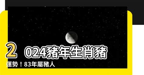 1983年屬豬|83豬人2024年運程